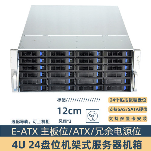 4U24盘位机架式热插拔机箱选配滑轨支持EATX主板/ATX电源冗余电源