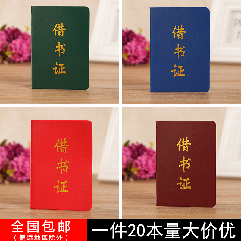 通用借书证现货一件20本全国10元包邮幼儿园学校借阅证书可印logo