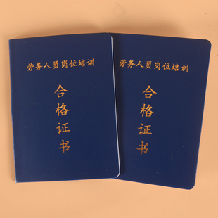 通用劳务人员岗位培训合格证书现货皮革烫金上岗证书可定制
