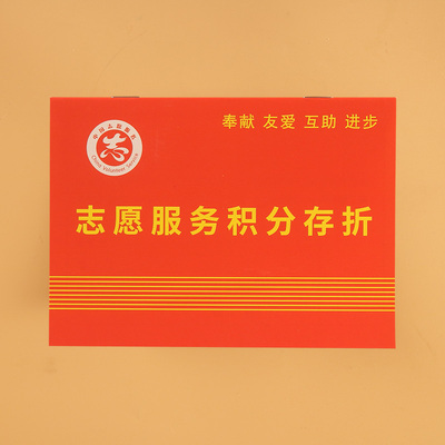 社区志愿服务积分手册现货可定制