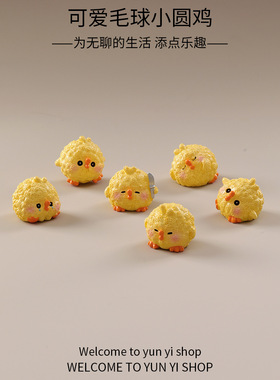 苔藓微景观创意可爱毛球小圆鸡diy装饰品配件迷你车载桌面小摆件