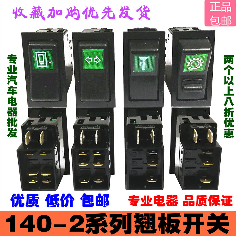 140-2东风车远近光翘板开关配件