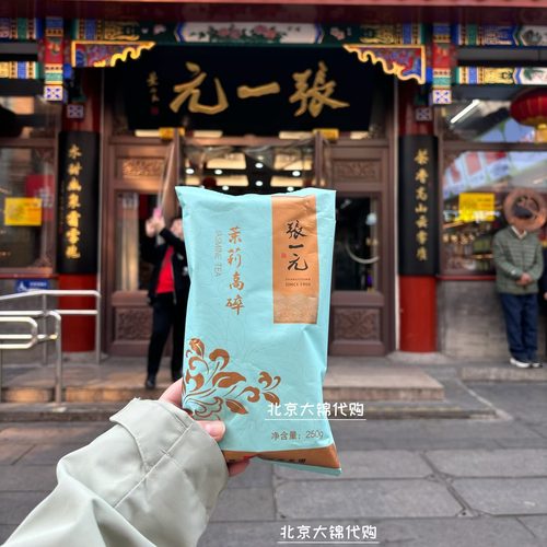 北京张一元茉莉高碎高沫限量250g前门老字号茉莉花茶叶大锦代购
