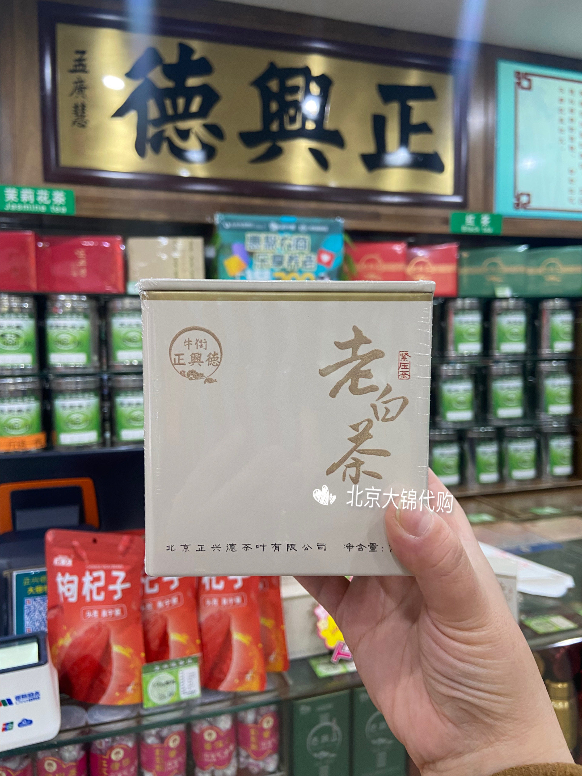 前门正兴德茶庄采购散装白牡丹白毫银针白茶叶北京老字号大锦代购