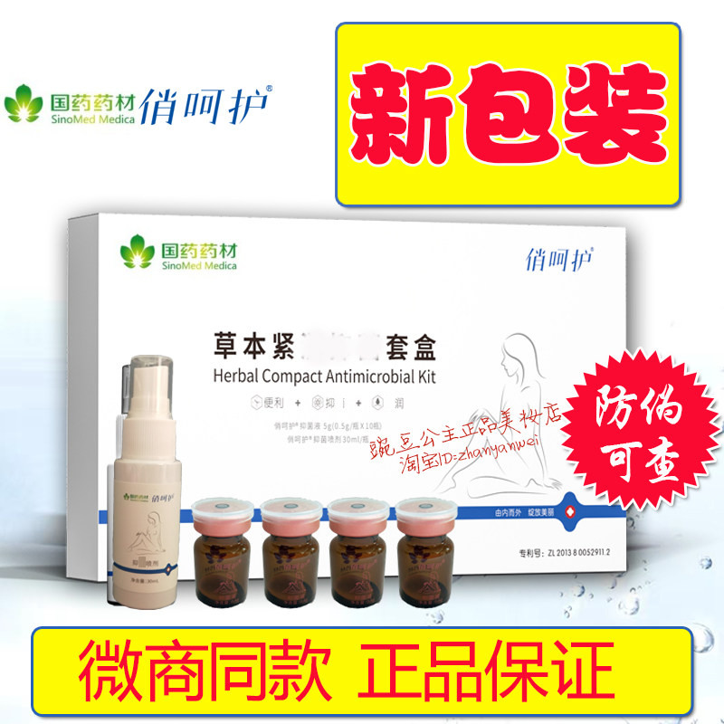 【微商同款】 正品 修正国药俏呵护 草本套盒 润滑私护保养用品