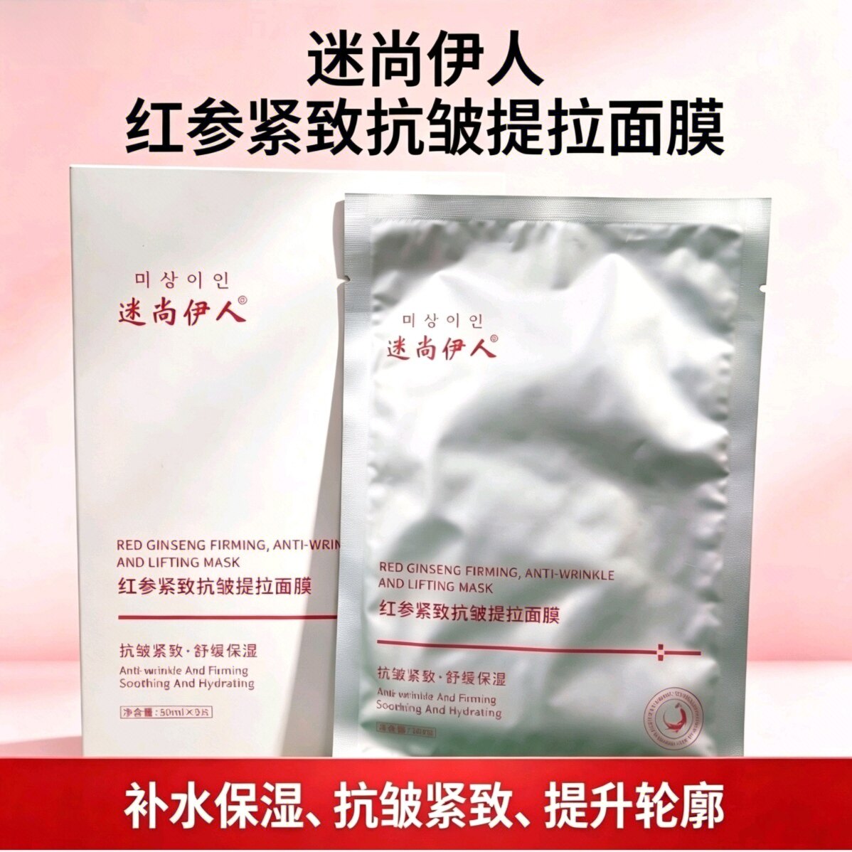 迷尚伊人红参紧致抗皱提拉面膜30ml*5片/盒 谜尚伊人抗皱补水保湿