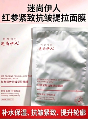 迷尚伊人红参紧致抗皱提拉面膜