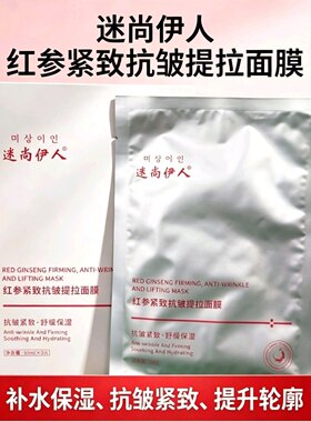 迷尚伊人红参紧致抗皱提拉面膜