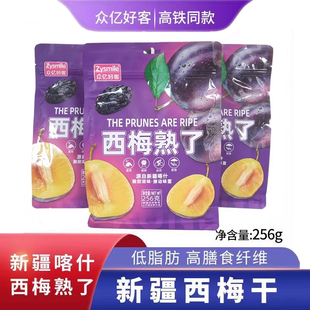 高铁同款 众亿好客西梅熟了256克独立包装休闲酸甜零食西梅子干