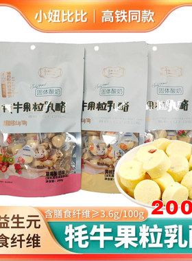高铁同款小妞比比牦牛果粒乳酪