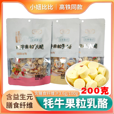高铁同款小妞比比牦牛果粒乳酪