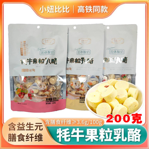 高铁同款小妞比比牦牛果粒乳酪