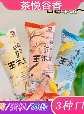茶悦谷香玉米粒海盐茉莉清茶蜜桃酸奶味玉米粒爆米花下午茶小零食