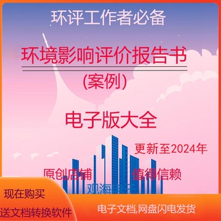 环境影响评价报告书、报告表（各工程环评报告书报告表）