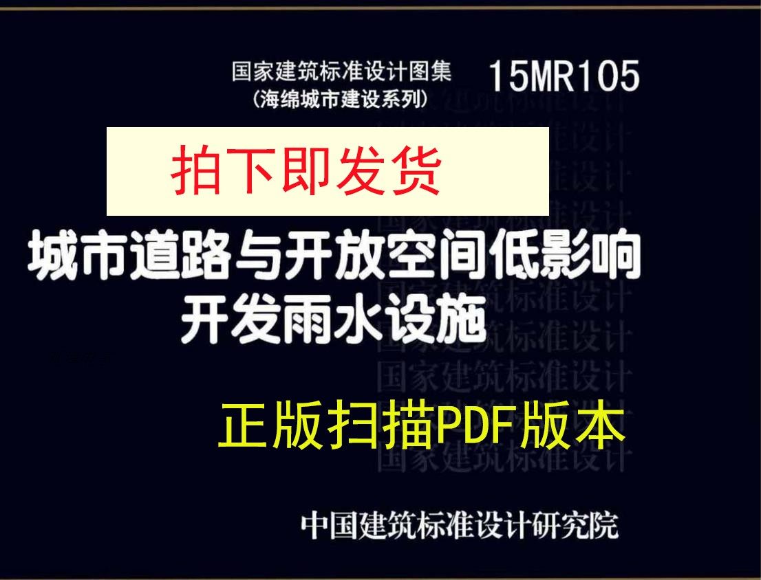 15mr105城市道路与开放空间低影响开发雨水设施pdf电子版建筑图集