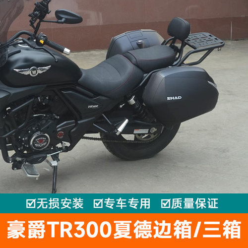 适用于豪爵摩托车TR300边箱尾箱侧箱快拆PLUS三箱改装HJ30-3A夏德
