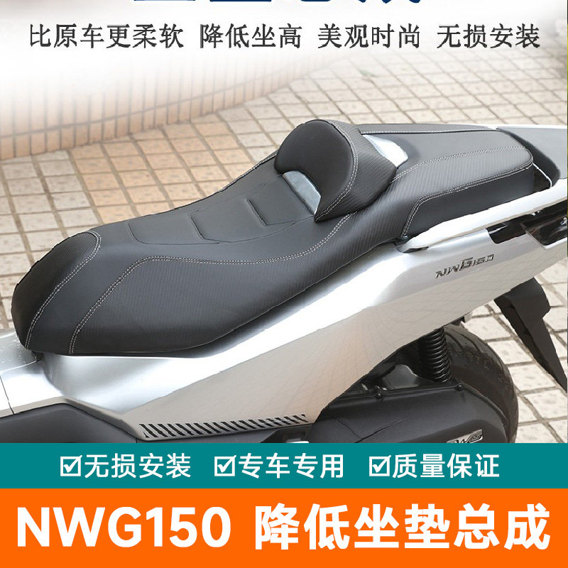适用五羊本田NWG150坐垫总成降低坐高座垫腰靠防水微靠背坐垫改装