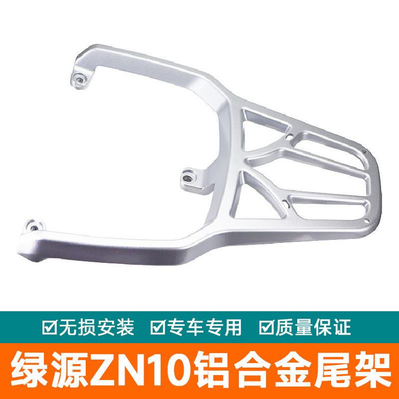 适用绿源ZG6 ZG5电瓶车电动车货架尾箱后备箱铝后衣架ZN10尾架