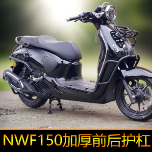 适用于五羊本田NWF150前后护杠前货架防护防摔保险杠改装排气杠