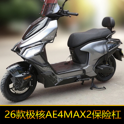 适用26款极核AE4MAX2保险杠AE4Pro2+防摔AE4Max2+保护架改装护杠
