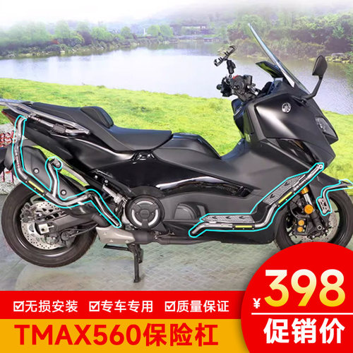 YAMAHA雅马哈TMAX560护杠