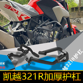 适配於凯越321R护杠保险杆321F Cafe防摔杠改装 配件加厚竞技杠
