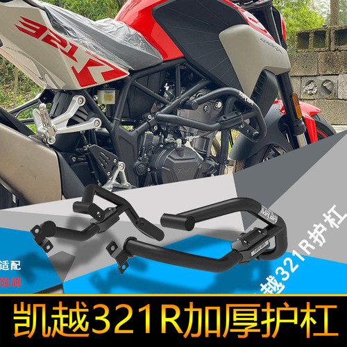 适配於凯越321R护杠保险杆321F-Cafe防摔杠改装配件加厚竞技杠