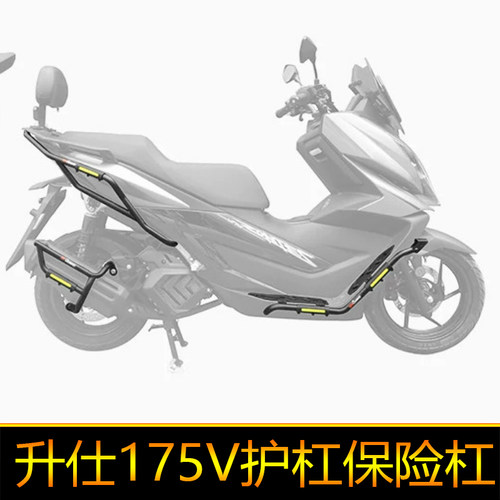 适用于升仕175V护杠保险杠摩托车V175前后改装防摔杠防撞杠排气杠