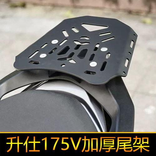 适用于升仕175V 加厚尾架货架后备箱架靠背尾箱架尾翼改装配件