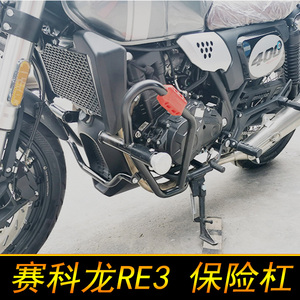 赛科龙RE3保险杠防摔杠ZS400竞技杠改装防护杠配件防摔棒防摔胶