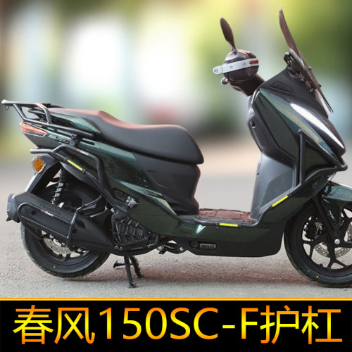 适用于春风150SC-F护杠保险杠防撞排气杠改装护杠CF150T-33防摔