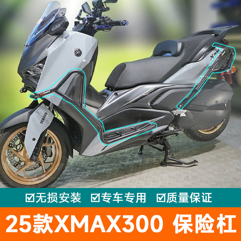 适用于25款雅马哈XMAX300保险杠防摔排气防摔棒SH236改装护架护杠