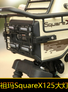 适用本田小祖玛SquareX125大灯罩改装前灯罩大灯保护架实用装饰