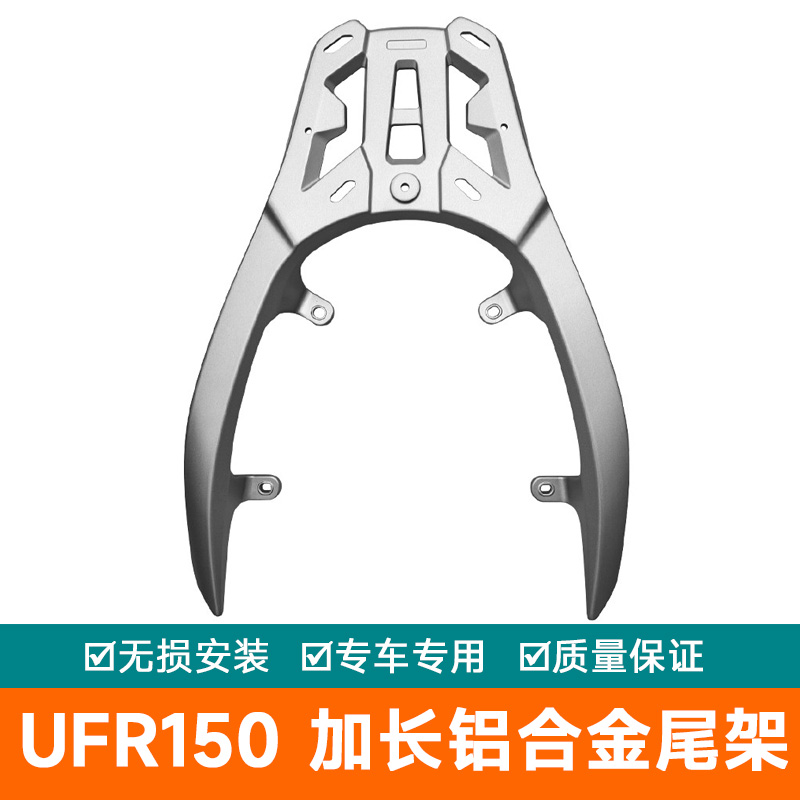 适用于豪爵UFR150后尾货架尾箱HJ150T-29A尾翼铝合金尾架背箱支架