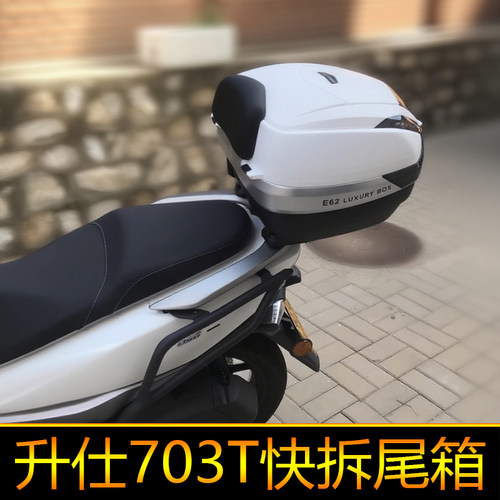 适用升仕703T摩托车尾箱尾架后备箱大号储物箱尾箱快拆改装工具箱