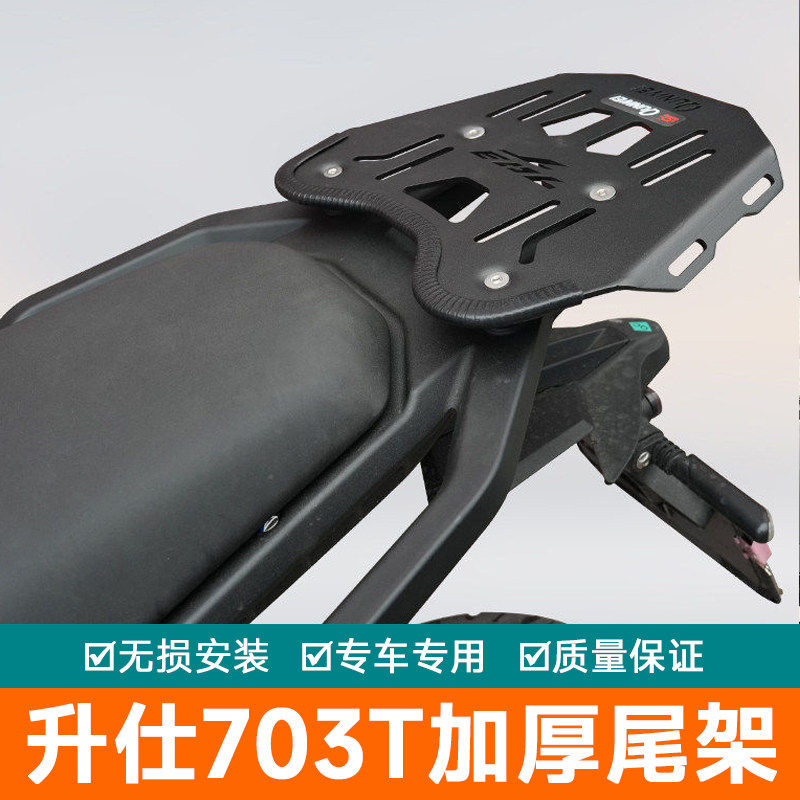 适用于升仕703T后尾货架尾箱背箱支架摩托车置物架改装配件行李架