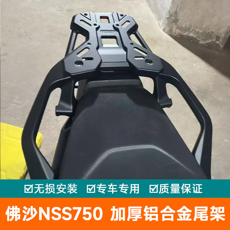 适用本田佛沙NSS750摩托车一体后货架尾箱尾架尾翼ADV750铝合金