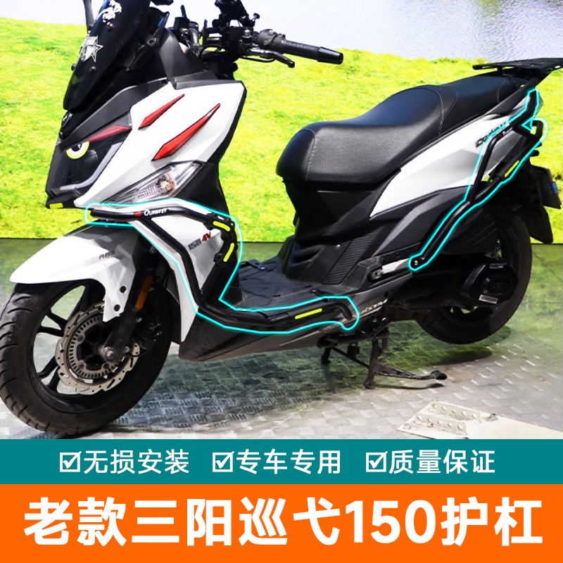 适用21款三阳巡弋150护杠防摔保险杠SYM150 4V改装护架排气防摔棒