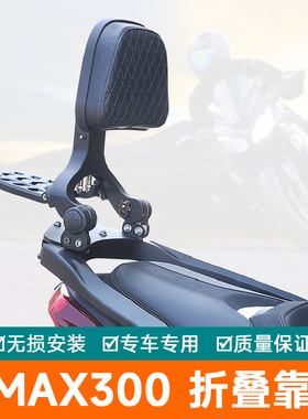 适用雅马哈XMAX300铝合金折叠靠背腰托尾翼改装件摩托车伸缩腰靠