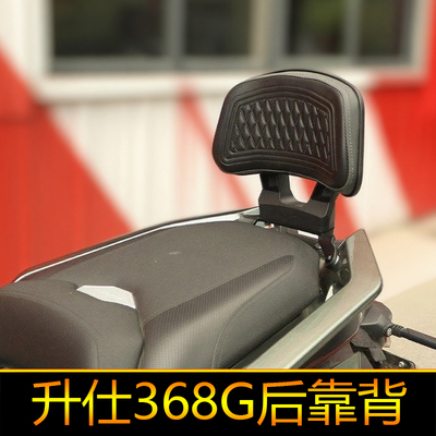 适用升仕368G后靠背后座腰托臀靠腰靠垫改装柔软尾翼扶手加厚靠背