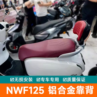 适用本田NWF125后靠背加厚柔软后座腰靠垫改装件腰托靠背本田F125