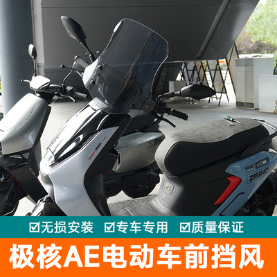 适用电动车极核AE4前挡风玻璃导航AE8扩展杆AE5防风板AE6加高AE7