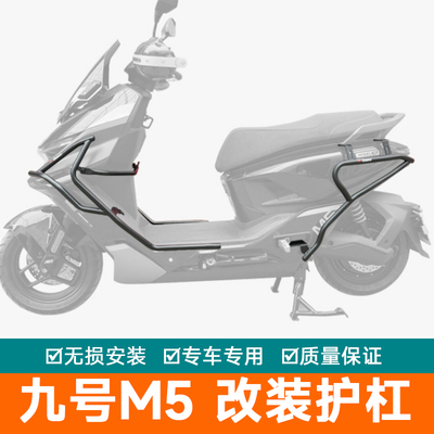 适用于九号M5护杠保险杠电动车M5100防摔杠M5200保护架M5125改装