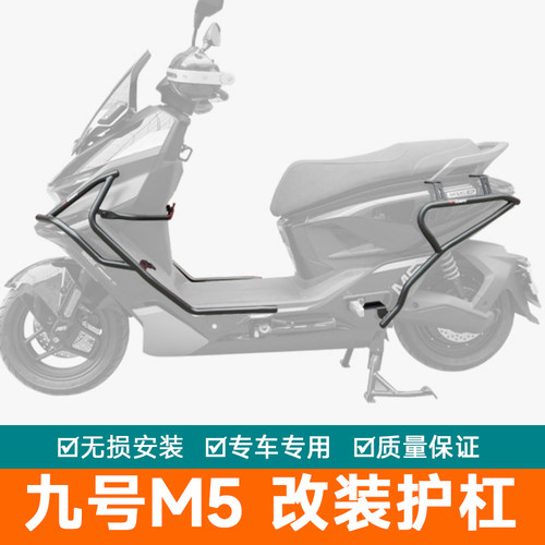 适用于九号M5护杠保险杠电动车M5100防摔杠M5200保护架M5125改装