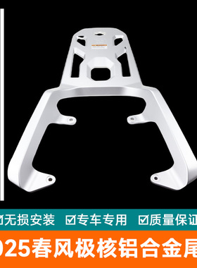 适用2025春风ZEEHO极核AE8+改装铝合金后尾架 AE8S+后扶手货架