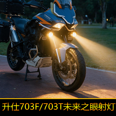 升仕703F星际X80Pro摩托车led射灯强光爆闪703T铺路远近光切线