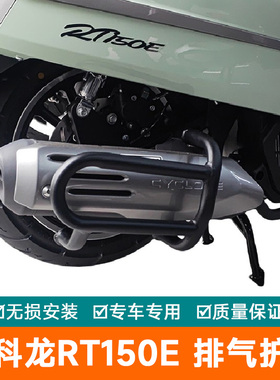 适用赛科龙RT150E排气护杠消声器保险杠防护罩杠防摔SR150T-3改装