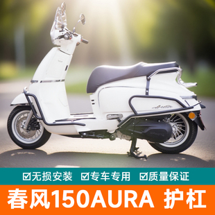 适用春风150AURA护杠碳钢保险杠前货架防摔前杠排气杠护杠尾架
