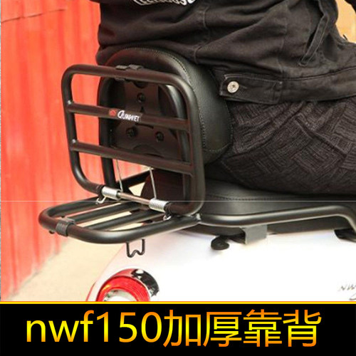 适用于本田NWF150折叠尾架货架改装配件加大加宽腰靠WH150T-6靠背