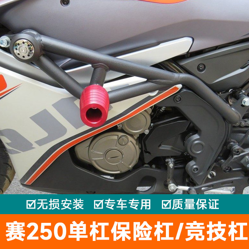 赛250单杠保险杠防摔杠QJ250GS-29E摩托保护防护杠R250跑车竞技杠